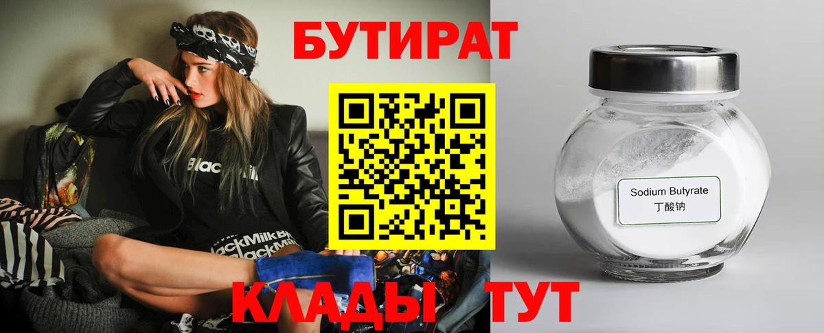 БУТИРАТ  БУТИРАТ жидкий экстази  Вход с VPN  Советск 