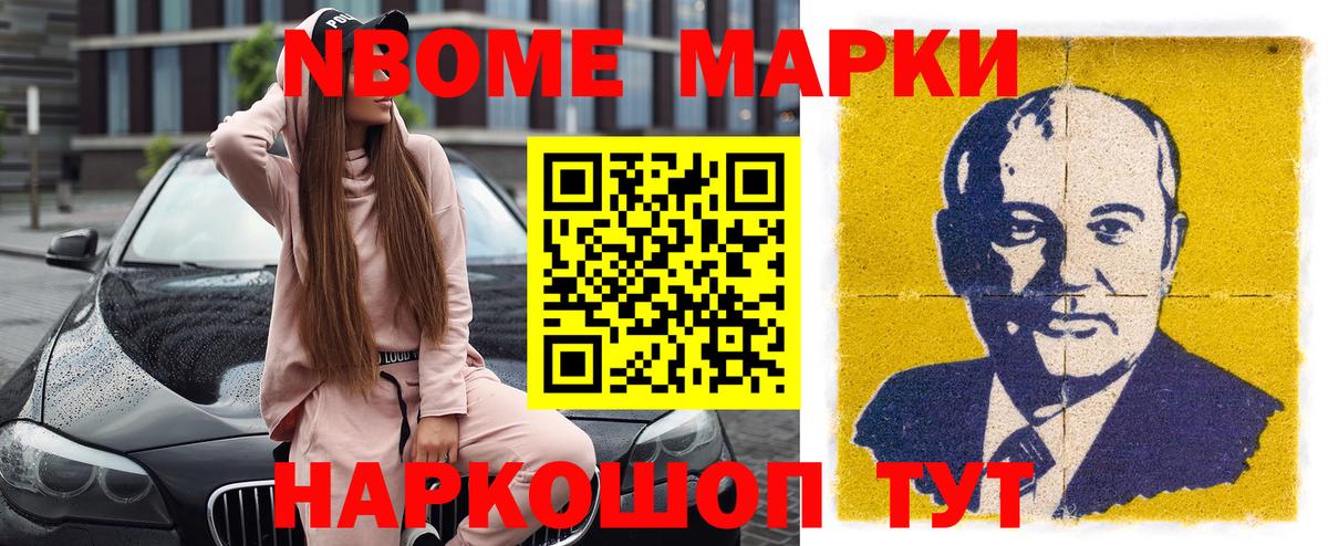 Советск  Марки N-bome 1500мкг  Вход с VPN 